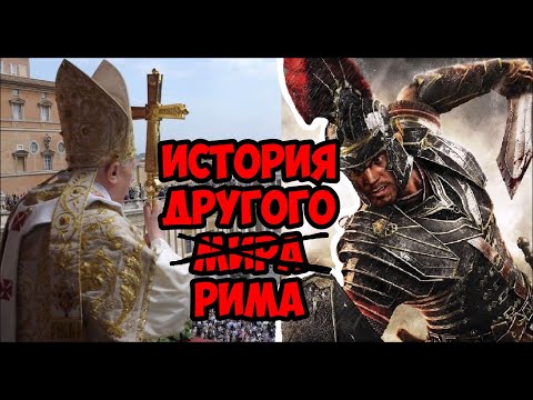 История другого Рима