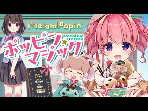 VocaDuo2025ボーカル参加曲