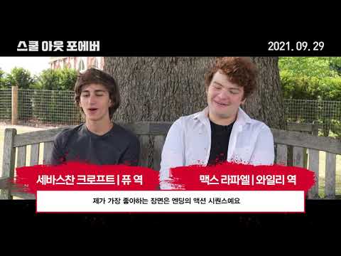 [스쿨 아웃 포에버] 메이킹 영상