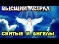 Правда ли, что святые и ангелы живут в верхнем ментале. Гречушкин Юрий - видео ...