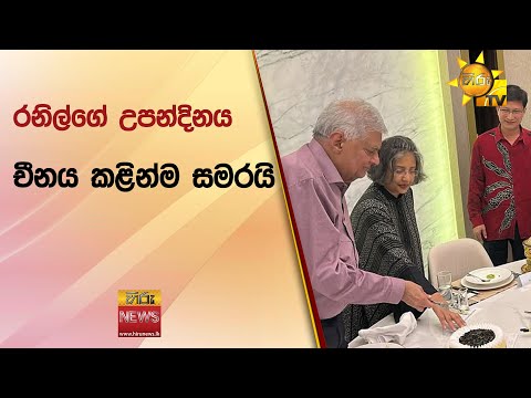 රනිල්ගේ උපන්දිනය චීනය කළින්ම සමරයි - Hiru News