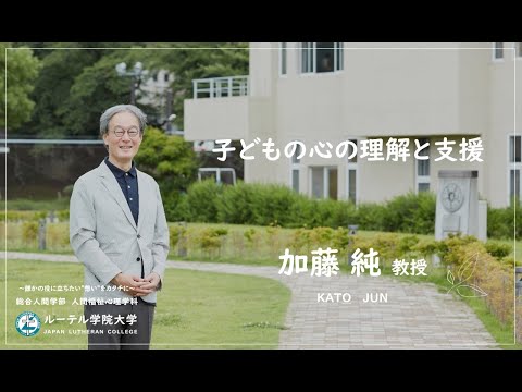 「子どもの心の理解と支援」加藤純 教授