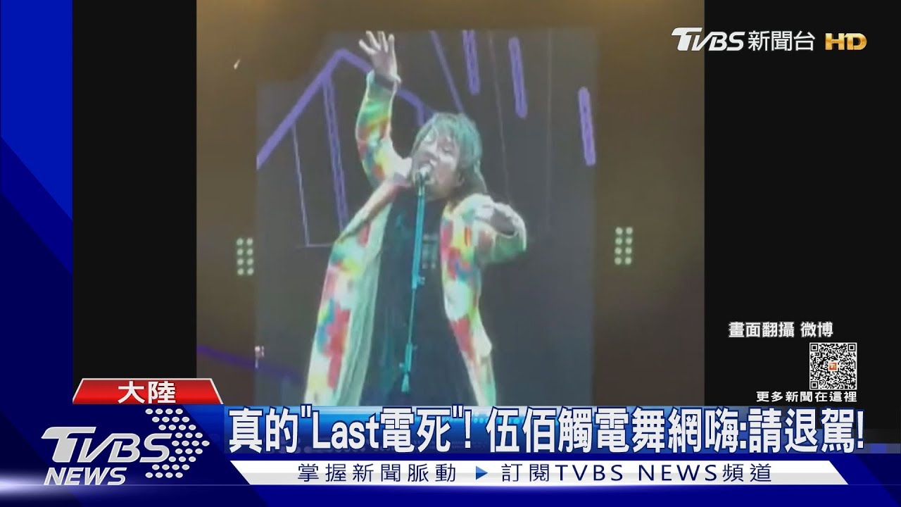 真的「Last電死」!伍佰大陸演唱會觸電舞 網瘋傳:請伍佰老師退駕!