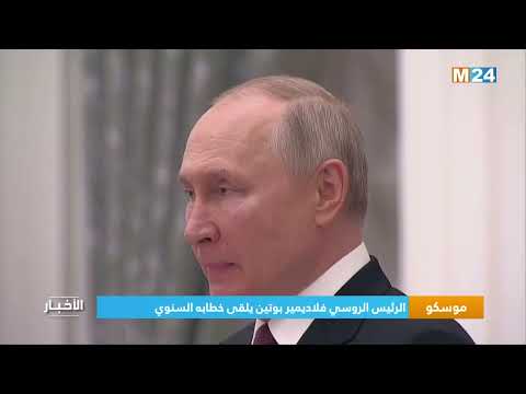 ‎⁨موسكو.. الرئيس الروسي فلاديمير بوتين يلقى خطابه السنوي ⁩