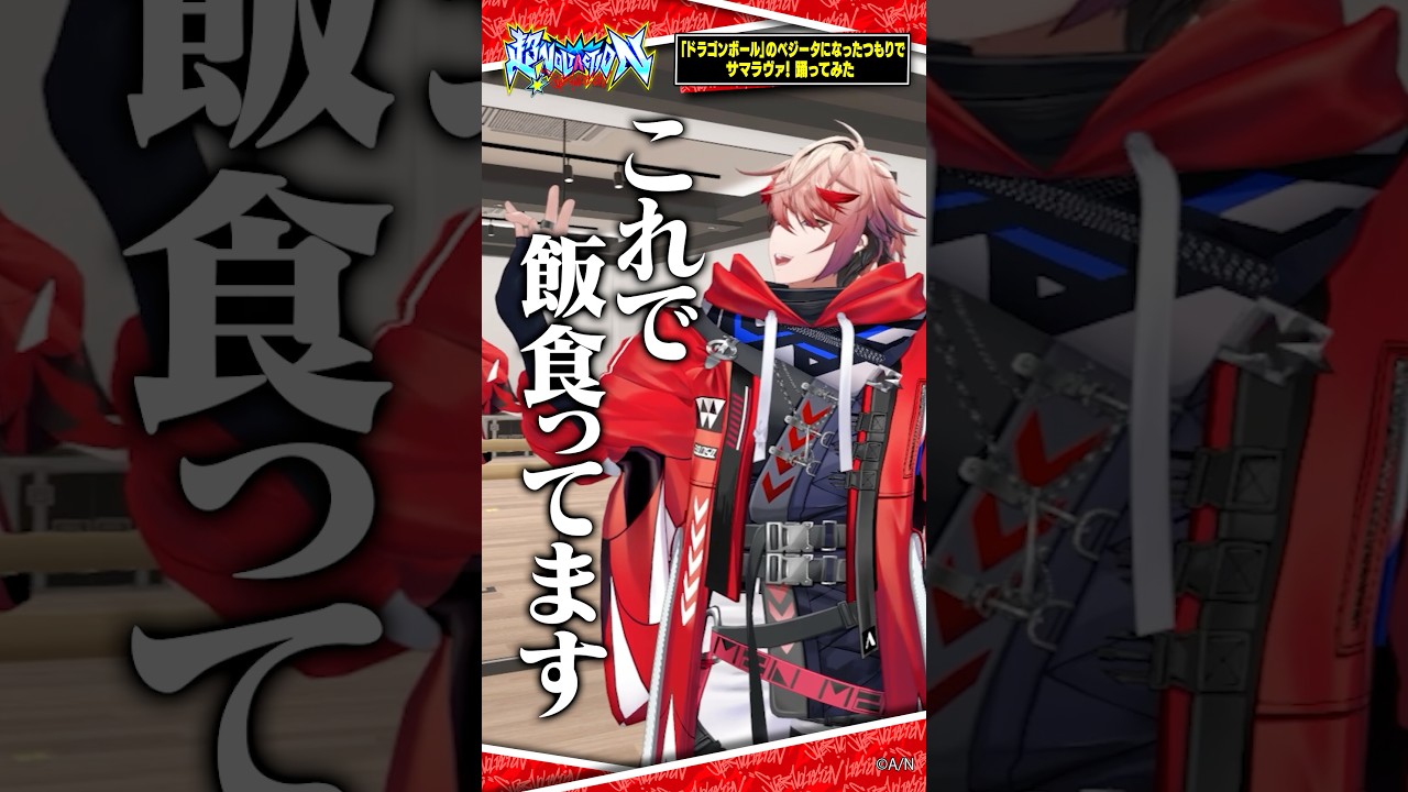 【未公開シーン】セラフがドラゴンボールのベジータになったつもりでサマラヴァ！踊ってみた。#超ヴォルタ #ヴォルタShorts