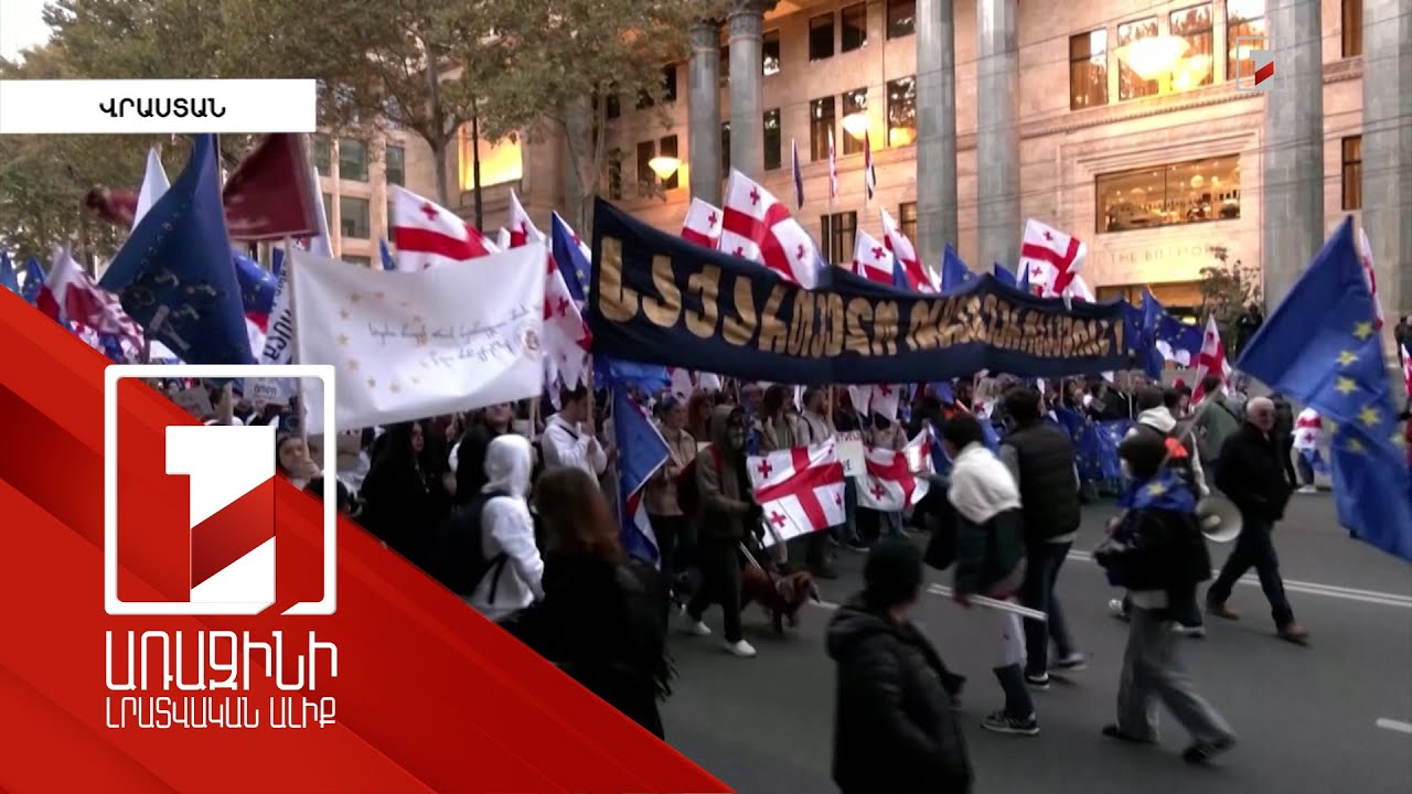 Բազմահազարանոց ակցիա Թբիլիսիում