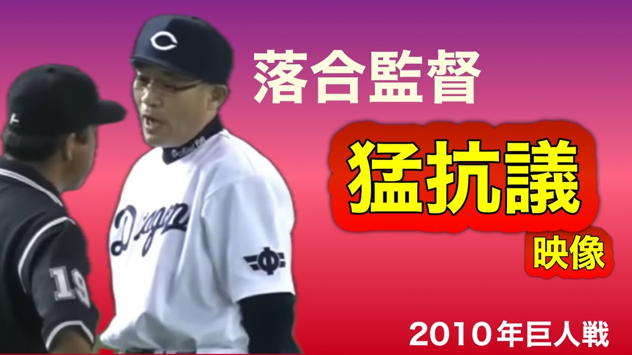落合博満 2010年巨人戦 落合監督の抗議から退場までをひたすら追った映像です。