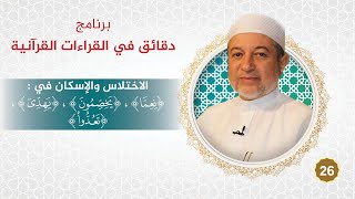 صورة برنامج دقائق في القراءات 26 الاختلاس والإسكان في ( نعمَّا ، يخصِّمون ، يهدِّي ، تعدوا ) د. أيمن سويد