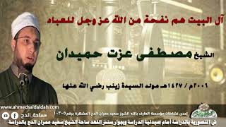 ( آل البيت هم نفحة من الله عز وجل)الشيخ-مصطفى عزت حميدان(2006م) فى مولد  السيدة زينب .رضي الله عنها