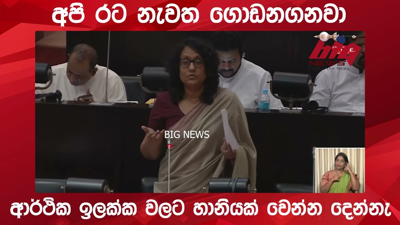 රට නැවත ගොඩනගනවා .| BIG NEWS