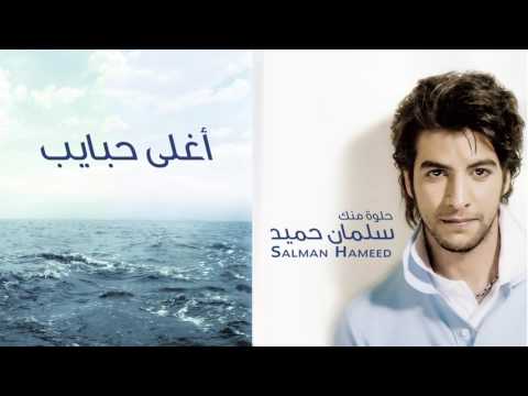 اغلى حبايب سلمان حميد