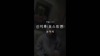 포스트맨 신지후 - 손깍지 거실 Live [Shin Ji hoo(POSTMEN) - Clasped Hands Live