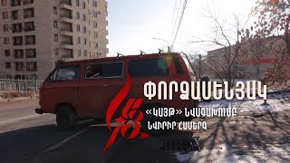 «Նվիրիր համերգ»․ Պառավաքար