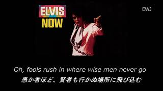 (歌詞対訳) Fools Rush In - Elvis Presley (1971)