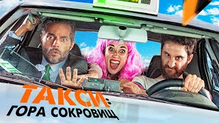 Трейлер: Такси: Гора сокровищ