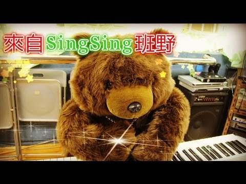 歌唱喜劇 - 來自sing sing班野 - 第1集