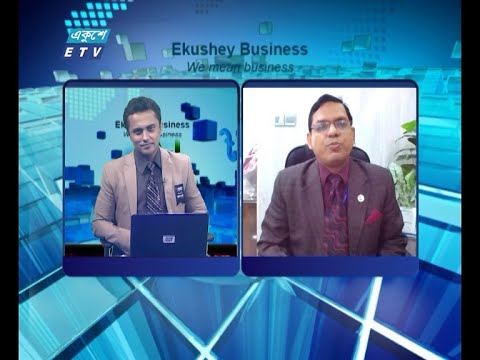 Ekushey Business || এসএম জিয়াউল হক || 11 August 2021 || ETV Business