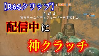 【R6Sクリップ】配信中に魅せた1vs4クラッチをぜひ見てほしい！！