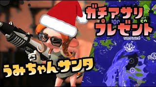 【スプラトゥーン2実況】うみちゃん、クリスマスなのでみんなにガチアサリをプレゼント！【パパと三姉妹の100日戦争】