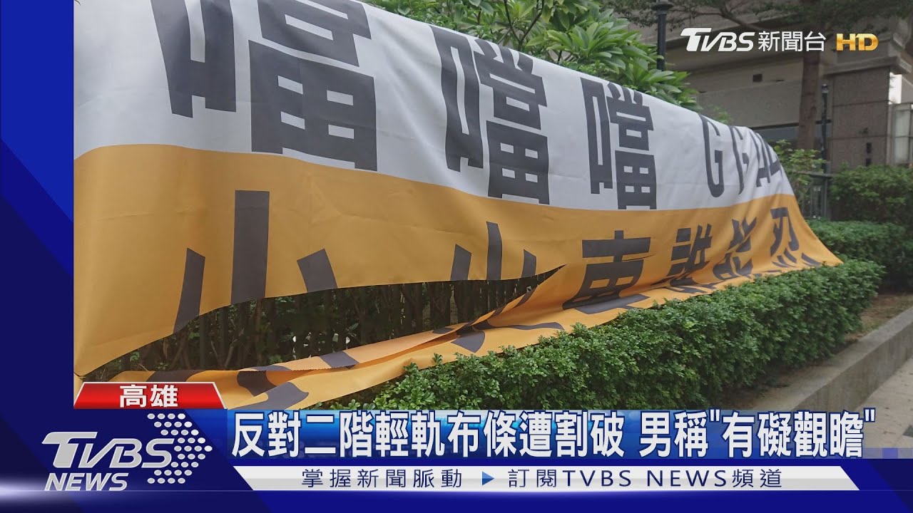 反對二階輕軌布條遭割破 男稱「有礙觀瞻」