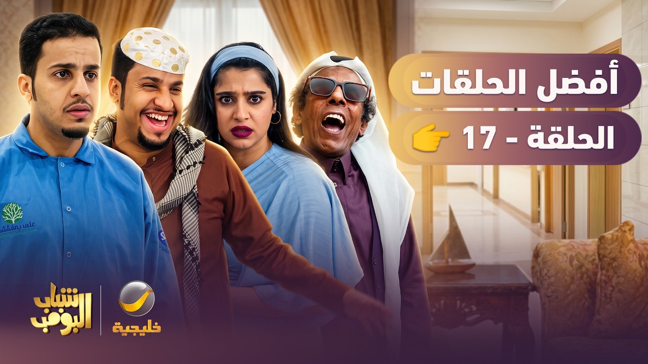 أفضل حلقات #شباب_البومب | الحلقة السابعة عشر