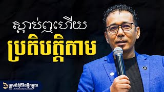 ស្ដាប់​ឮហើយប្រតិបត្តិតាម | Hear and Obey - លោកគ្រូ ហេង ពិសិដ្ឋ