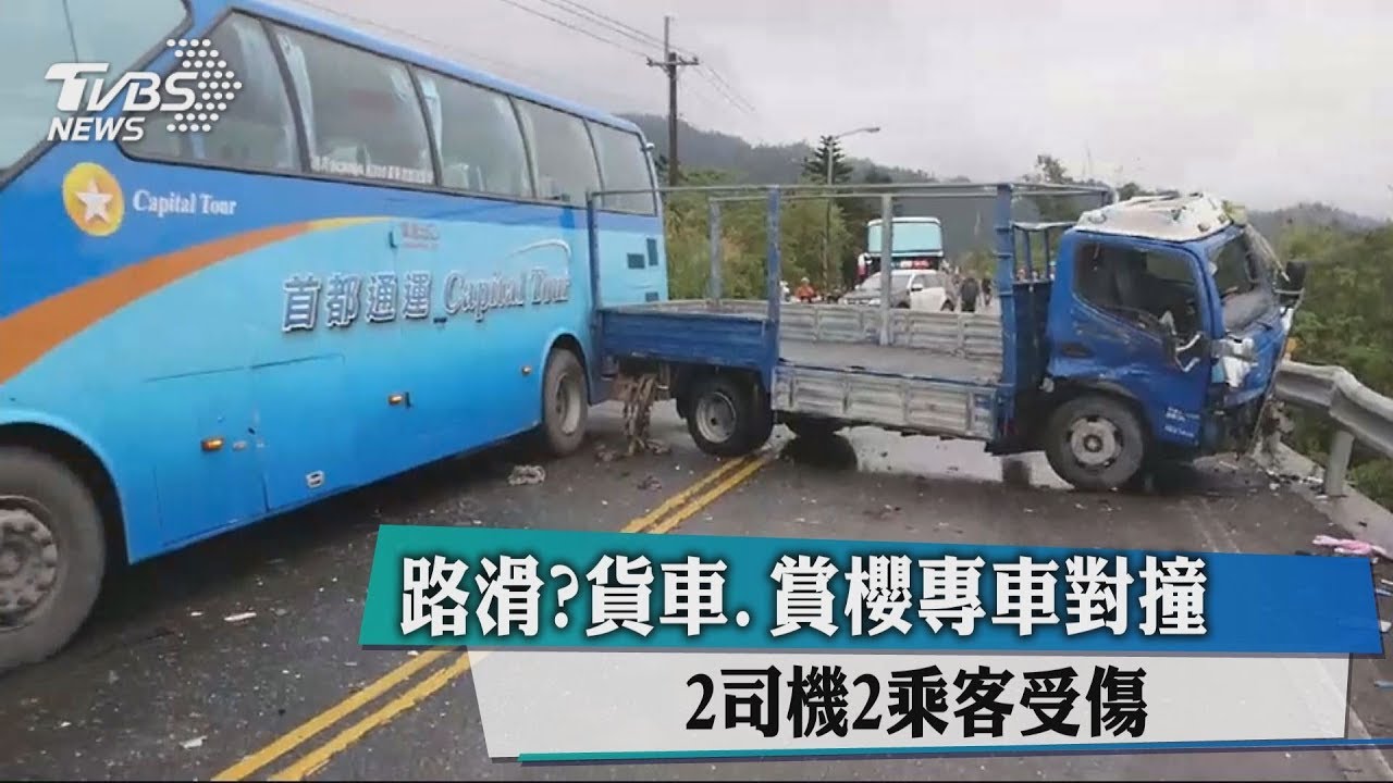 路滑?貨車、賞櫻專車對撞 2司機2乘客受傷