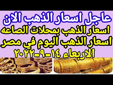 سعر الذهب اسعار الذهب اليوم الاربعاء 14-9-2022 في مصر