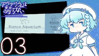 全編弱腰の アクアリウムは踊らない【03】End1を目指す回【完】
