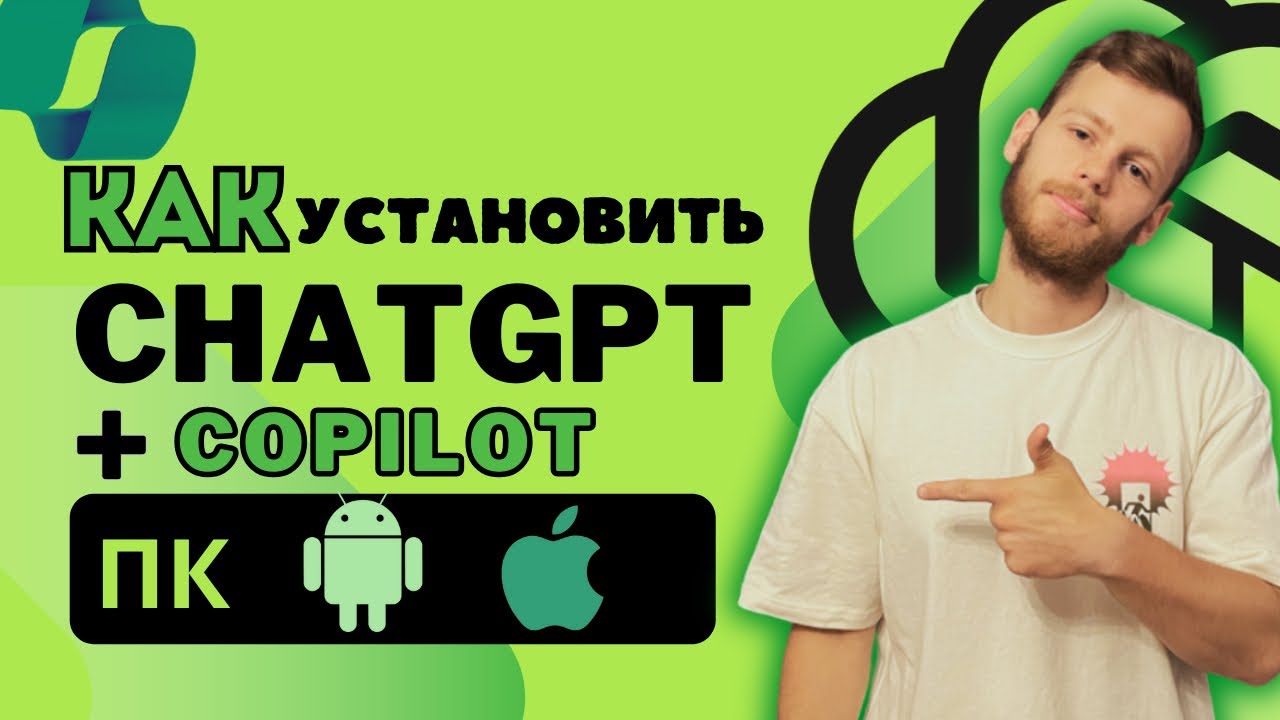 AI на iPhone, Android и ПК: Установка и Варианты использования ChatGPT и Copilot