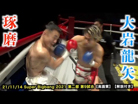 琢磨 vs 大岩龍矢　Super Bigbang 2021 第2部 第9試合 ライト級王座決定戦【高画質】【解説付き】