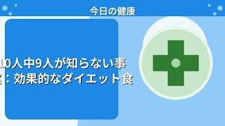 10人中9人が知らない事実：効果的なダイエット食
