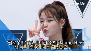 [NI영상] 오마이걸 승희(OHMYGIRL Seung Hee), 첫 뷰티 MC에 나선 재간둥이 “믿기지 않아… 아이돌 뷰티 꿀팁 알려줄 것” (팔로우미11)