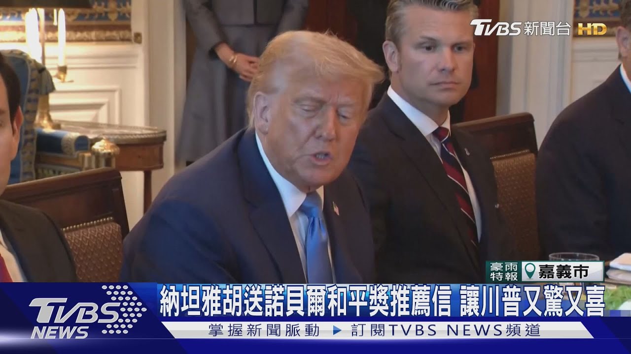 納坦雅胡送上諾貝爾和平獎推薦信 讓川普又驚又喜