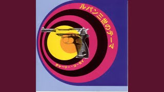 ルパン三世 その2