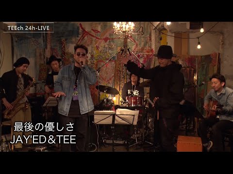 最後の優しさ / ＆TEE【TEEチャンネル 24時間 生ライブ配信】