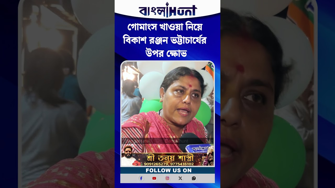 গোমাংস খাওয়া নিয়ে বিকাশ রঞ্জন ভট্টাচার্যের উপর ক্ষোভ প্রকাশ বিজেপি কর্মী সমর্থকদের