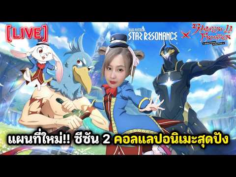 [Live] แผนที่ใหม่!! ซีซัน 2 คอลแลปอนิเมะสุดปัง | Blue Protocol: Star Resonance