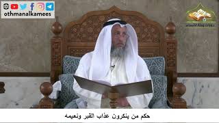 380/114 حكم من ينكرون عذاب القبر ونعيمه - شرح كتاب مختصر العقيدة مجزء - الشيخ الدكتور عثمان الخميس