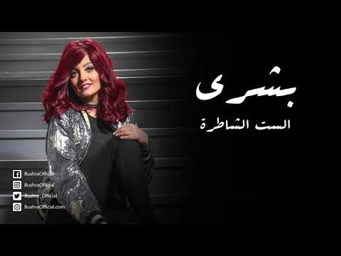 الست الشاطرة بشرى
