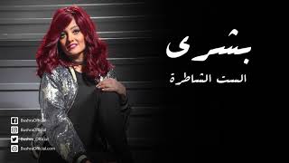 كلمات اغنية الست الشاطرة بشرى