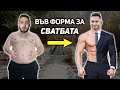 ВЪВ ФОРМА ЗА СВАТБАТА | Еп. 1