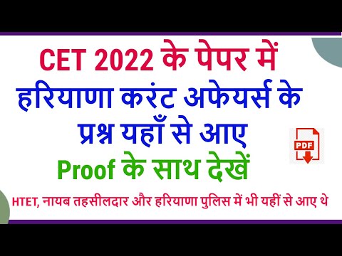 CET 2022 के Paper में भी Haryana Current Affairs के प्रश्न यहाँ से आये ? Proof के साथ देखें Video