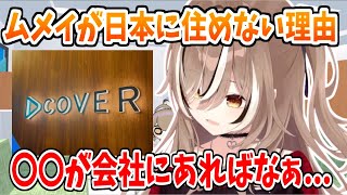 ムメイが日本への移住が難しいと感じる理由【ホロライブ切り抜き/七詩ムメイ/Nanashi Mumei】