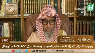 [3495] وجوب التزام المرأة المسلمة بالحجاب وبعدها عن الاختلاط بالرجال - صالح الفوزان