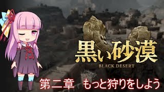 【2019年 黒い砂漠 解説】VK物語　２章 もっと狩りをしよう！【初心者解説】