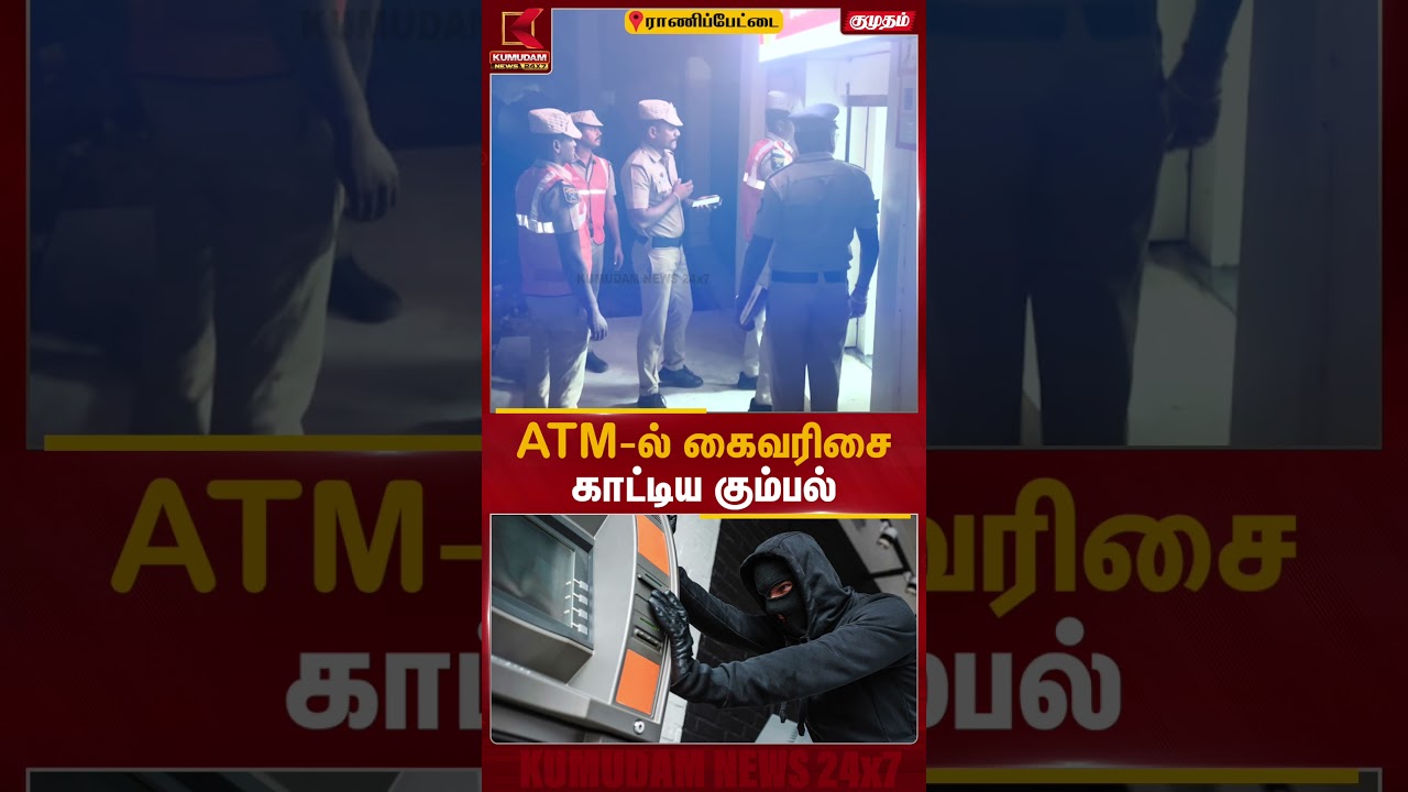 ATM-ல் கைவரிசை காட்டிய கும்பல் | Ranipet ATM Theft | Police Investigation | Viral | Kumudam News