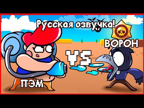 МУЛЬТИК ПО БРАВЛ СТАРСУ В РУССКОЙ ОЗВУЧКЕ! АНИМАЦИЯ! БРАВЛЕРЫ! ПЭМ ПРОТИВ ВОРОНА! ПЭМ vs ВОРОН!