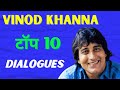 Vinod Khanna Dialogues From His Superhit Movies