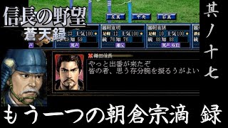 信長の野望 蒼天録PK 実況 朝倉宗滴編 其ノ十七| VS 織田信長勢